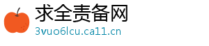 求全责备网